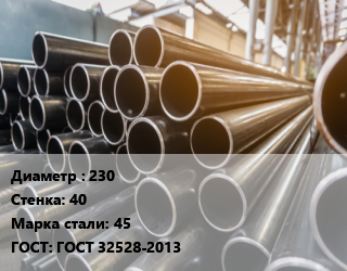 Труба горячедеформированная 230 s=40 Сталь: 45 ГОСТ: ГОСТ 32528-2013, бесшовная цена от 240030 сом / т, где купить, условия доставки в Оше и Ошской области